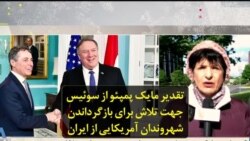 تقدیر مایک پمپئو از سوئیس جهت تلاش برای بازگرداندن شهروندان آمریکایی از ایران