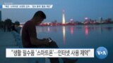 [VOA 뉴스] “북한 ‘스마트폰’ 보편화 강조…‘정보 통제’ 활용 제한”