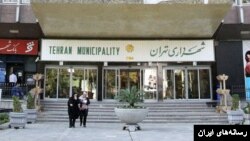 Tehran municipality building, ساختمان شهرداری تهران 