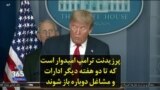پرزیدنت ترامپ امیدوار است که تا دو هفته دیگر ادارات و مشاغل دوباره باز شوند