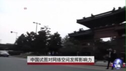 中国试图对网络空间发挥影响力