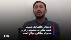 کارشناس اقتصادی:‌ نسبت شعب بانکی به جمعیت در ایران سه برابر میانگین جهانی است