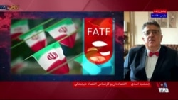 ایران در فهرست سیاه «گروه ویژه اقدام مالی»؛ پیامدهای اقتصادی آن چیست؟
گفت‌وگو با جمشید اسدی