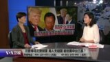 海峡论谈：川普捧马云赞郭董 能创美中台三赢？