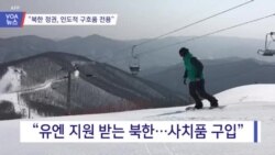 [VOA 뉴스] “북한, 인도적 구호품 전용”