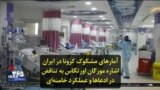 آمارهای مشکوک کرونا در ایران؛ اشاره مورگان اورتگاس به تناقض در ادعاها و عملکرد خامنه‌ای