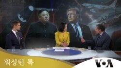 [워싱턴 톡] 2020년 북한의 ‘새로운 길’은?...중국 이번엔 어떤 역할?