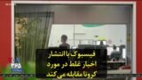 فیسبوک با انتشار اخبار غلط در مورد کرونا مقابله می‌کند