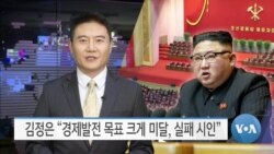 [VOA 뉴스] 김정은 “경제발전 목표 크게 미달, 실패 시인”