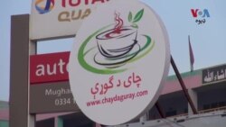 پېښور کې د ګوړې او کوټې چاې او د ځوانانو ادبي ناستې