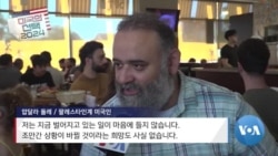 [미국의 선택 2024] 친팔레스타인 단체, 해리스에 미칠 영향은?