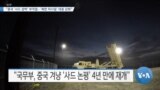 [VOA 뉴스] “중국 ‘사드 압박’ 부적절…‘북한 미사일’ 대응 강화”