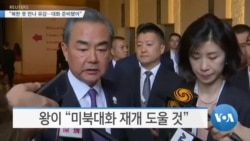 [VOA 뉴스] “북한 못 만나 유감…대화 준비됐어”