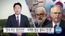 [VOA 뉴스] “한국 추진 ‘종전선언’…‘비핵화 협상’ 돌파구 안 돼”