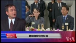 韩朝峰会特别报道：文金会能否缔造朝鲜半岛的永久和平？