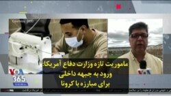 ماموریت تازه وزارت دفاع آمریکا: ورود به جبهه داخلی برای مبارزه با کرونا