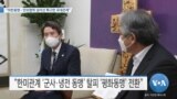 [VOA 뉴스] “미한동맹…안보협력 넘어선 확고한 유대관계”