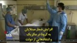 افزایش شمار مبتلایان به کرونا در مکزیک و انتقادهایی از دولت
