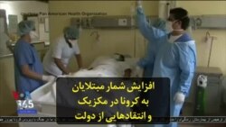 افزایش شمار مبتلایان به کرونا در مکزیک و انتقادهایی از دولت