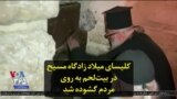 کلیسای میلاد، زادگاه مسیح در بیت‌لحم به روی مردم گشوده شد