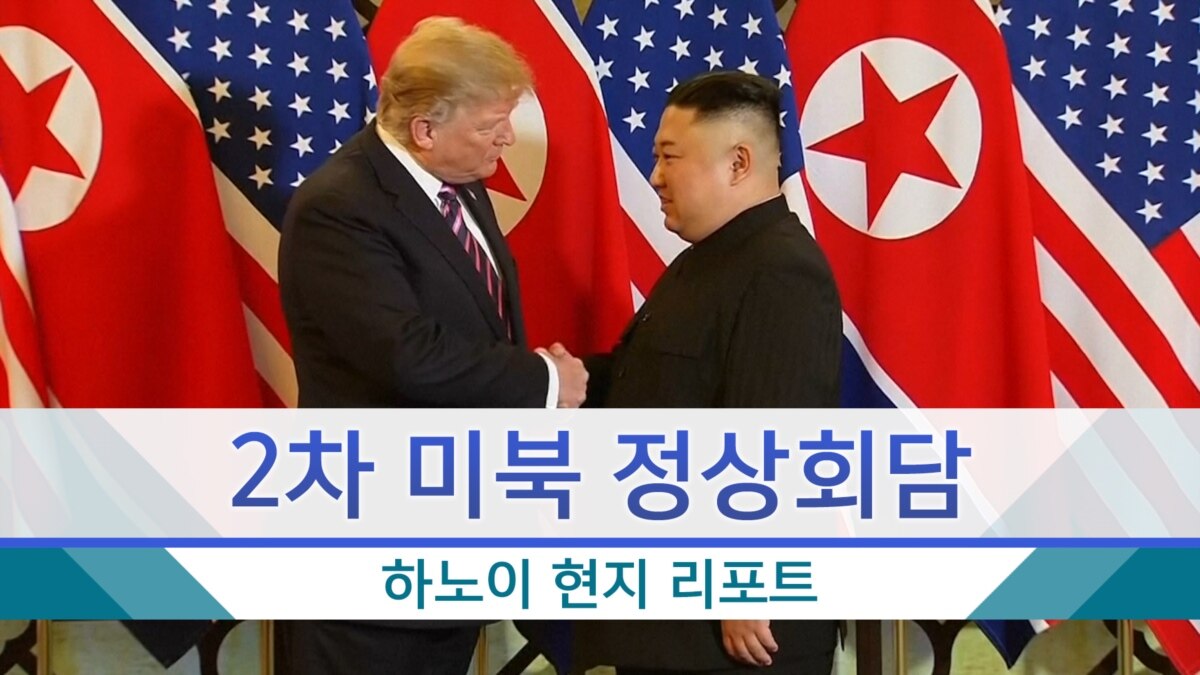[미북회담 현지 리포트] 오늘 본격 회담...합의 내용 주목