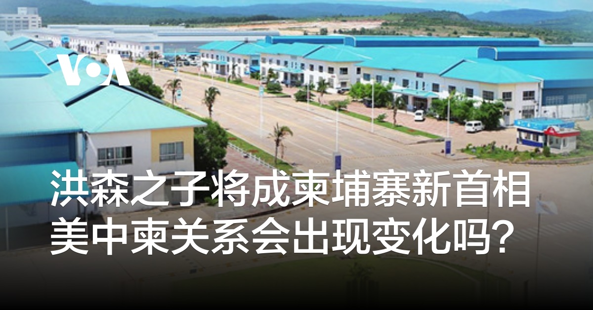 洪森之子将成柬埔寨新首相 美中柬关系会出现变化吗？