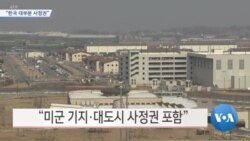 [VOA 뉴스] “한국 대부분 사정권”