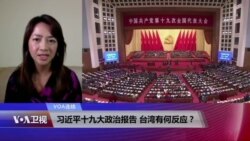 VOA连线(张佩芝)：习近平十九大政治报告 台湾有何反应？