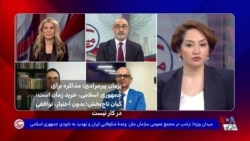 پژمان پیرمرادی: مذاکره برای جمهوری اسلامی، خرید زمان است؛ کیان تاج‌بخش: بدون اختیار، توافقی در کار نیست