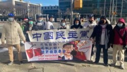 “中国民主与人权联盟”组织全球联动、呼吁抵制中共渗透集会的纽约现场。（图片由中国民主党提供，2021年1月24日）