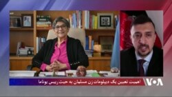 فایق: گزینش فاطمه به حیث نمایندۀ ملل متحد در افغانستان حامل پیام مثبت است
