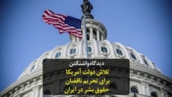 دیدگاه واشنگتن - تلاش دولت آمریکا برای تحریم ناقضان حقوق بشر در ایران