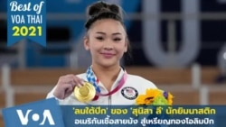 Best of VOA Thai 2021 ลมใต้ปีก' ของ 'สุนิสา ลี' นักยิมเชื้อสายม้งสู่เหรียญทองโอลิมปิก