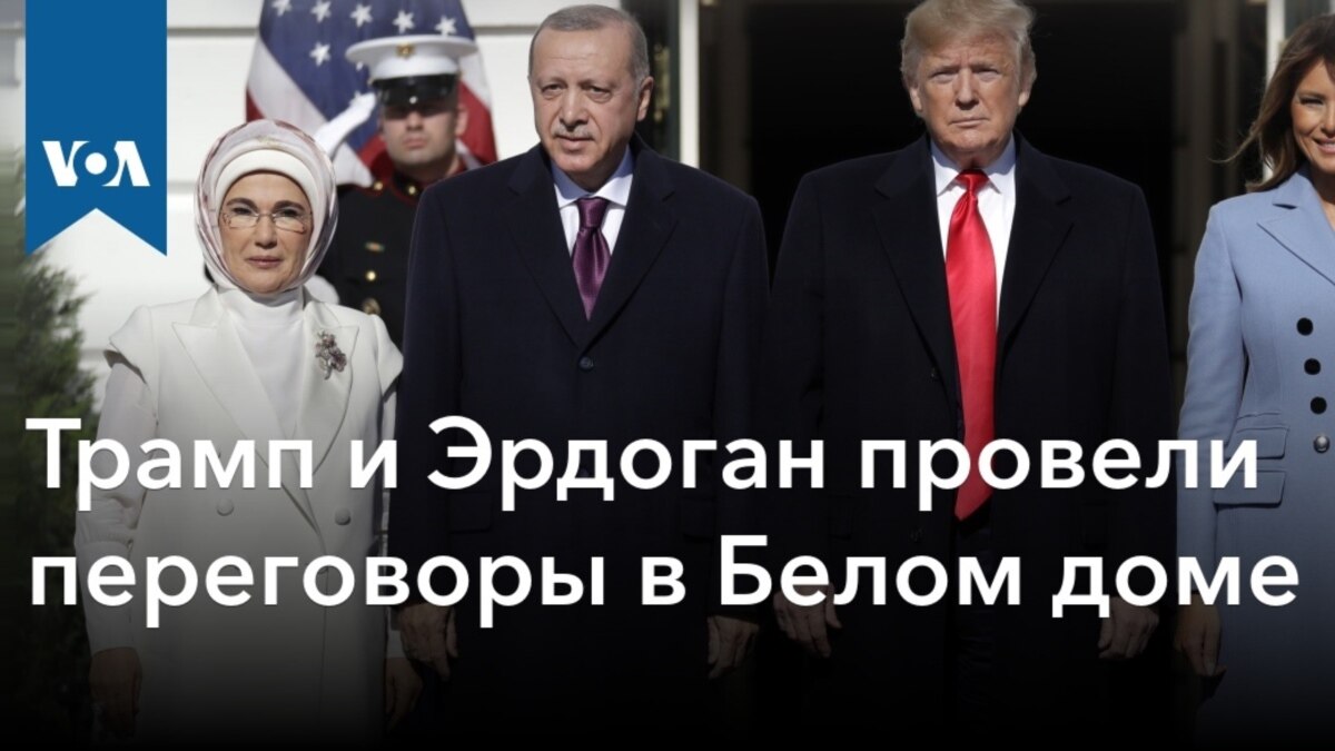 Трамп и Эрдоган провели переговоры в Белом доме