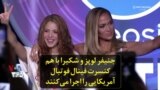 جنیفر لوپز و شکیرا با هم کنسرت فینال فوتبال آمریکایی را اجرا می‌کنند