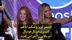 جنیفر لوپز و شکیرا با هم کنسرت فینال فوتبال آمریکایی را اجرا می‌کنند
