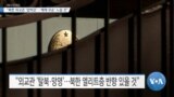 [VOA 뉴스] “북한 외교관 ‘압박감’…‘체제 모순’ 느낄 것”