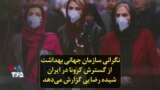 نگرانی سازمان جهانی بهداشت از گسترش کرونا در ایران؛ شیده رضایی گزارش می‌دهد