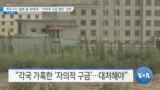 [VOA 뉴스] 미국·EU·일본 등 58개국…‘자의적 구금 중단’ 선언