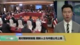 VOA连线(黄耀毅)：美对朝鲜新制裁，朝鲜人士与中国公司上榜