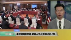 VOA连线(黄耀毅)：美对朝鲜新制裁，朝鲜人士与中国公司上榜