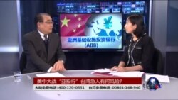 海峡论谈：美中较量亚投行 台湾急入有何风险