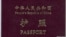 一本中国护照