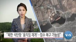 [VOA 뉴스] “북한 석탄항 ‘움직임 재개’…침수 복구 가능성”