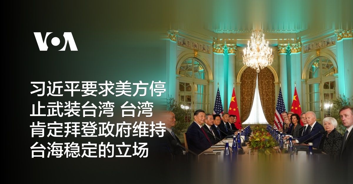 习近平要求美方停止武装台湾 台湾肯定拜登政府维持台海稳定的立场