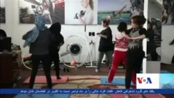 زنان مزاری دفاع خودی در برابر خشونت را می آموزند