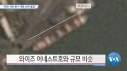 [VOA 뉴스] “북한 석탄 항구 대형 선박 출입”