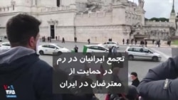 تجمع ایرانیان در رم در حمایت از معترضان در ایران: مرگ بر دیکتاتور