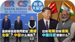 VOA卫视-时事大家谈：金砖峰会后世界更加“南辕北辙”？中国什么角色？边境和解对峙缓和，中国印度想要什么？