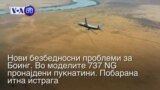 Вести од САД во минута